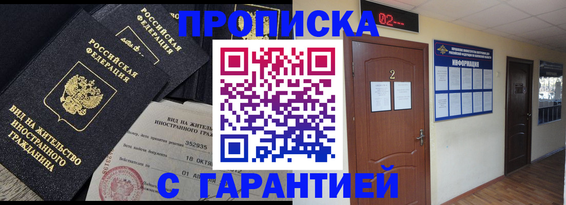 прописка для работы в Саратове